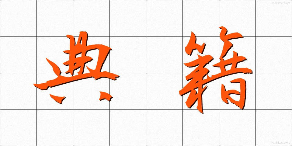 典籍 (てんせき)