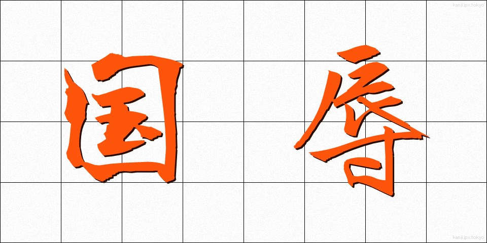 国辱 (こくじょく)