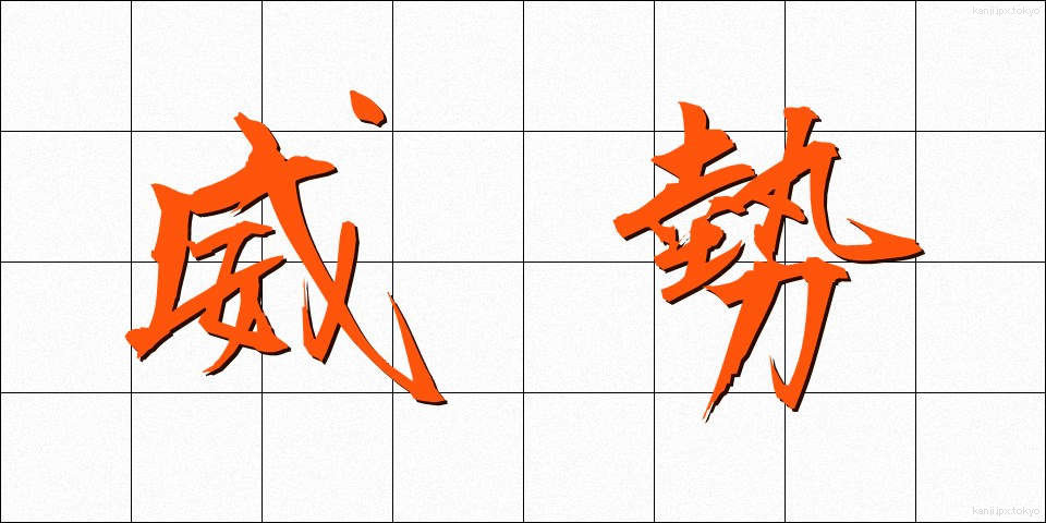 威勢 (いせい)