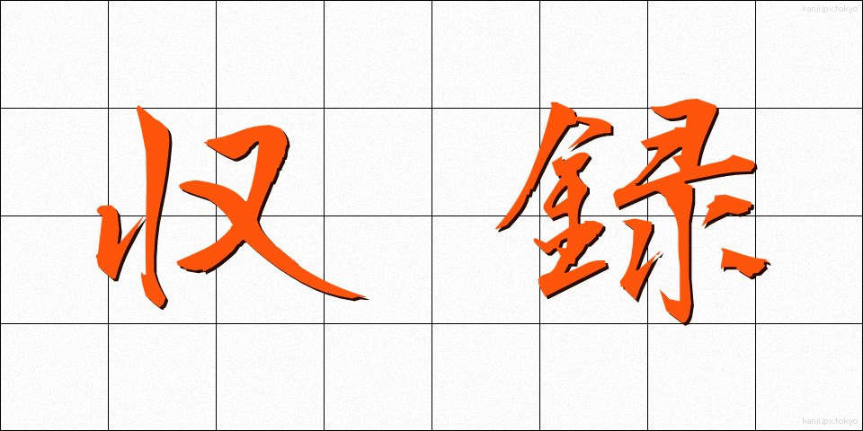 収録 (しゅうろく)