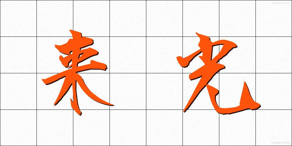 来光 (らいこう)