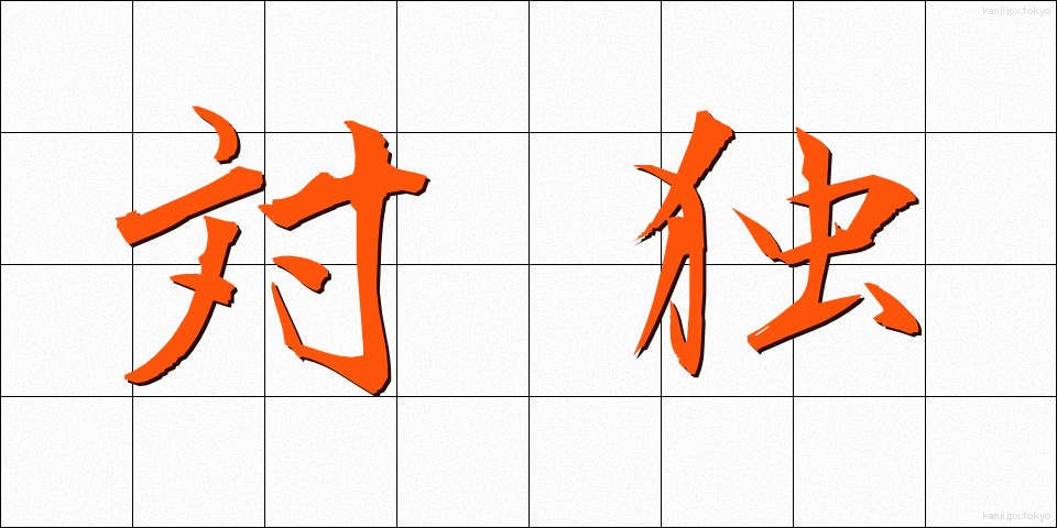 対独 (たいどく)