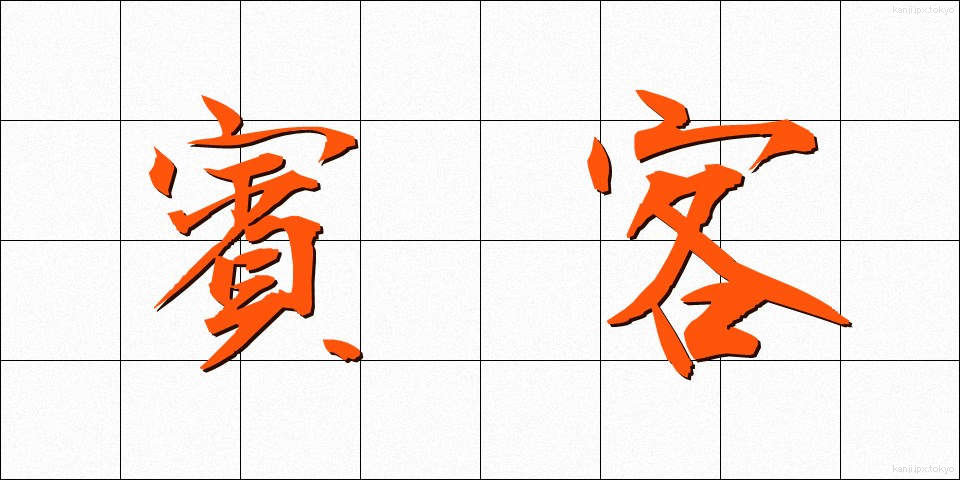 賓客 (ひんかく)