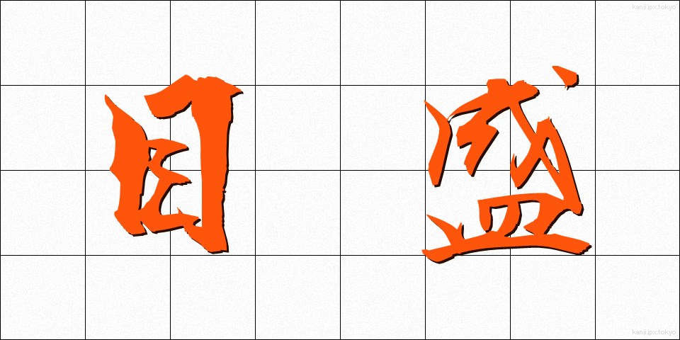 目盛 (めもり)