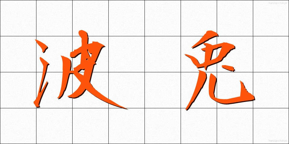 波兎 (はと)