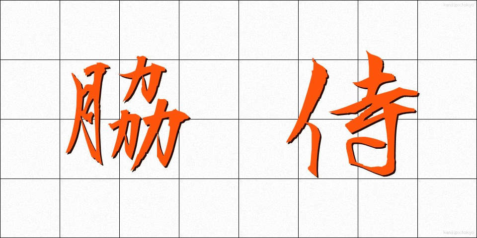脇侍 (わきじ)
