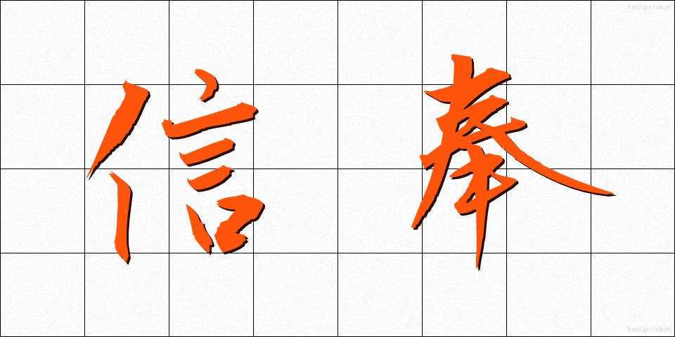 信奉 (しんぽう)