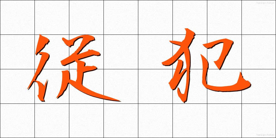 従犯 (じゅうはん)