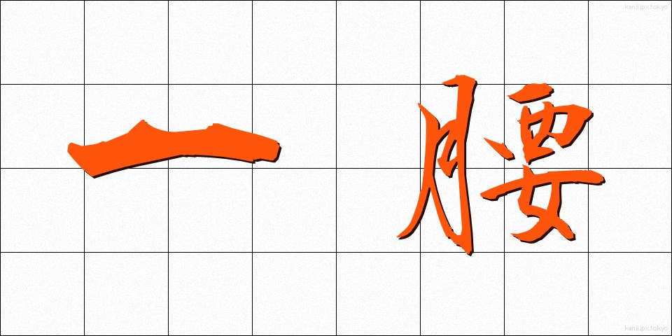 一腰 (ひとこし)