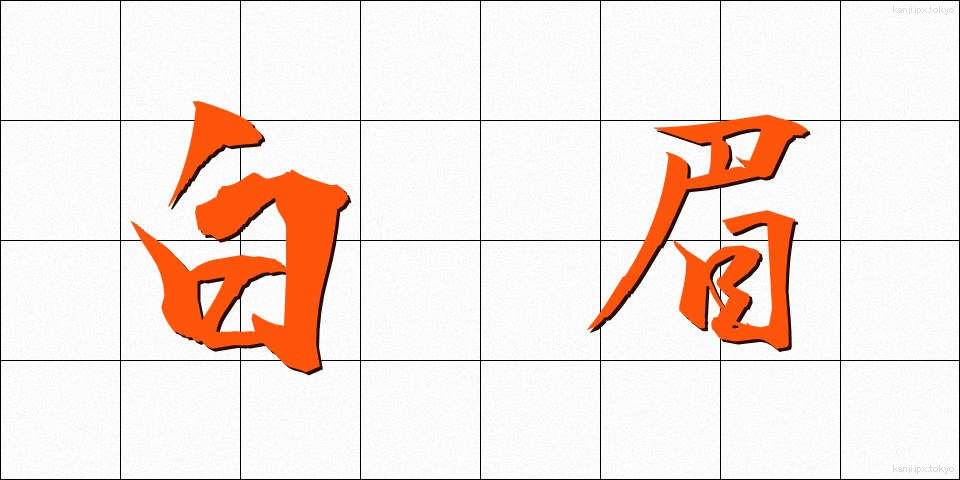 白眉 (はくび)