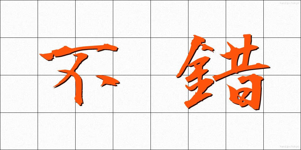 不錯 (ふさく)