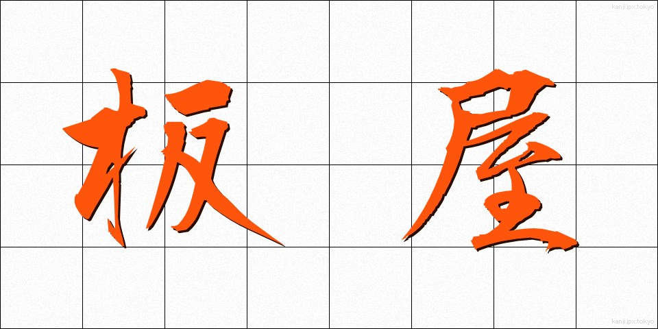 板屋 (いたや)