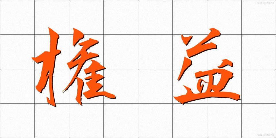 権益 (けんえき)