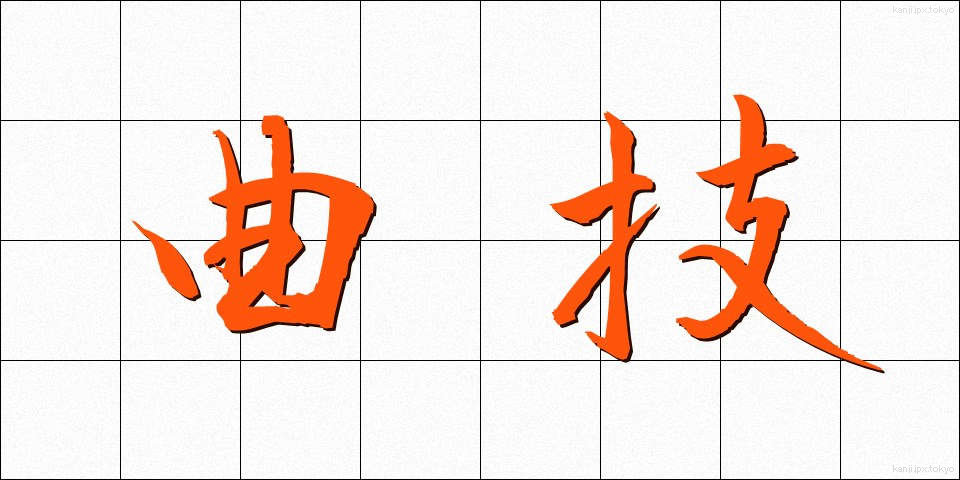 曲技 (きょくぎ)