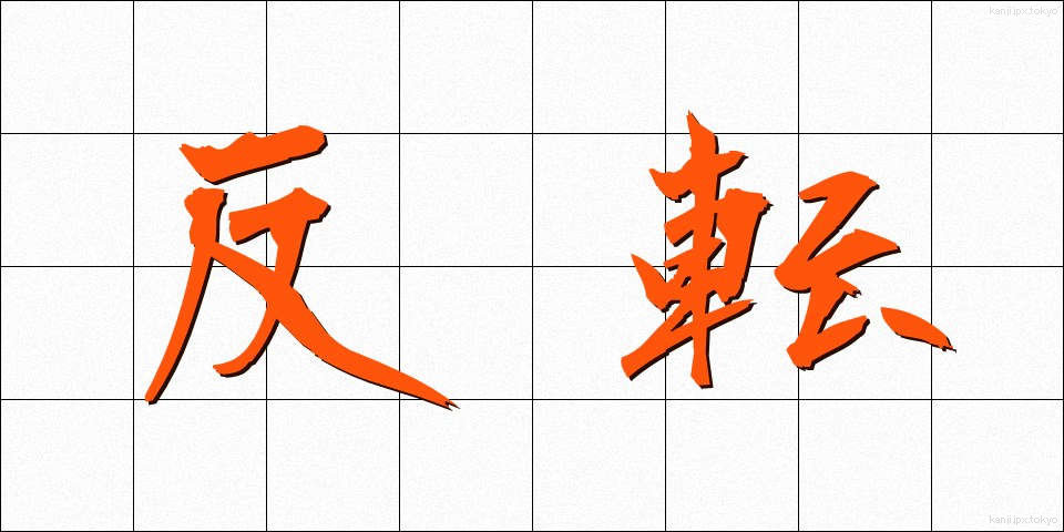 反転 (はんてん)