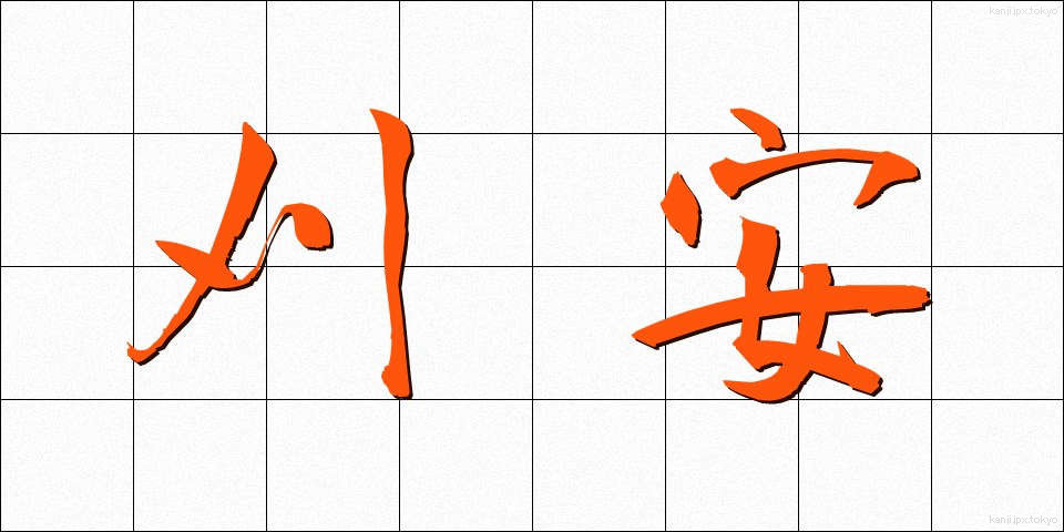 刈安 (かりやす)