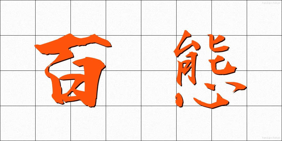 百態 (ひゃくたい)