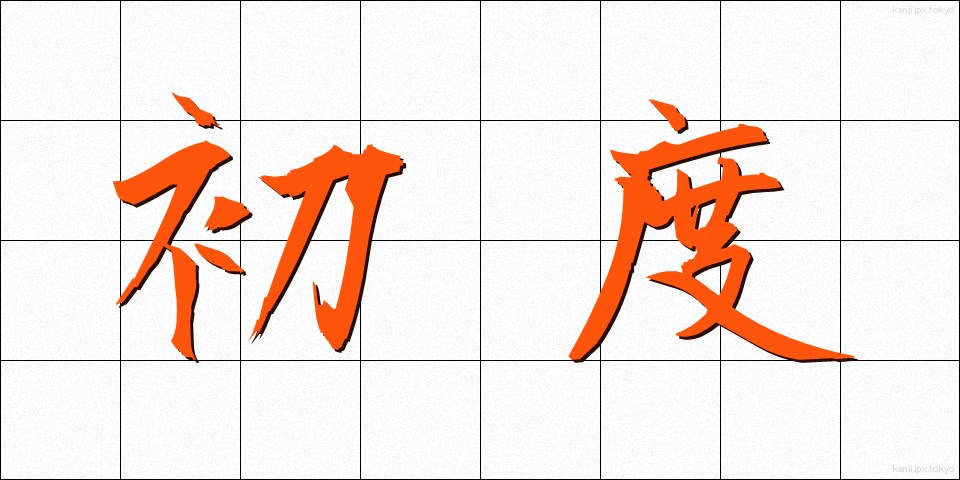 初度 (しょど)