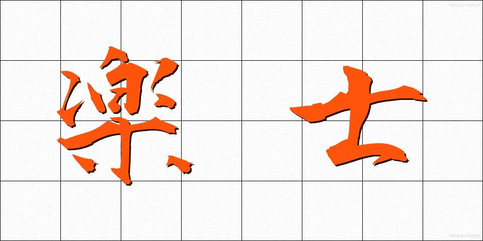 楽士 (がくし)