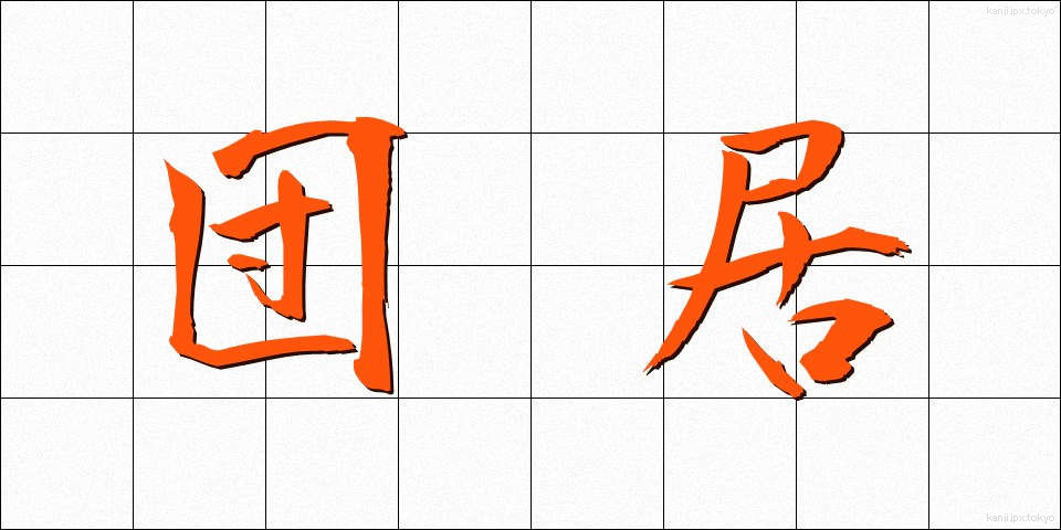 団居 (まどい)