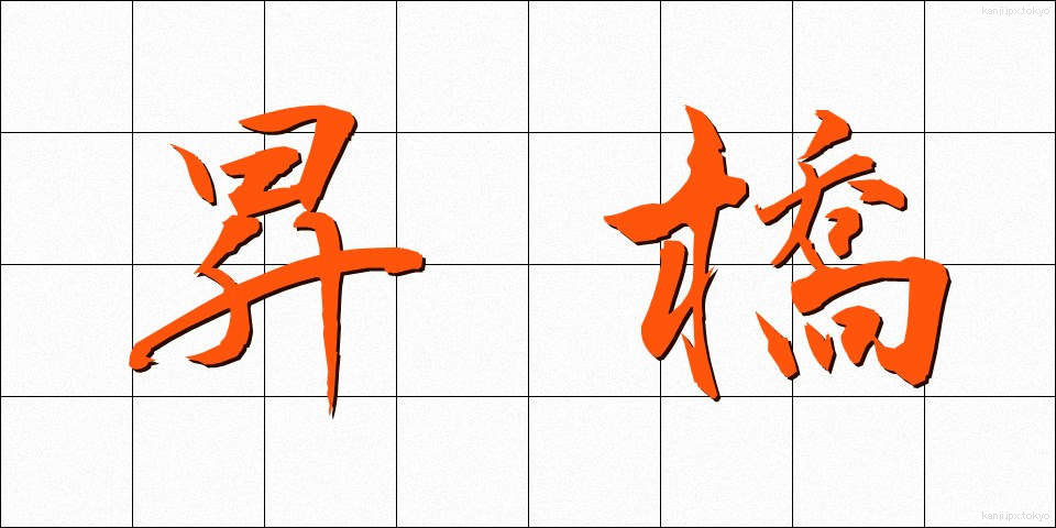 昇橋 (しょうきょう)