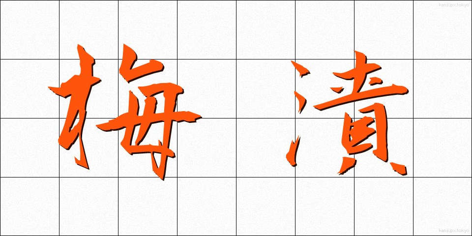 梅漬 (うめづけ)