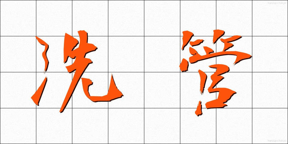 洗管 (せんかん)