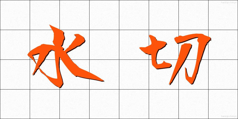 水切 (みずきり)