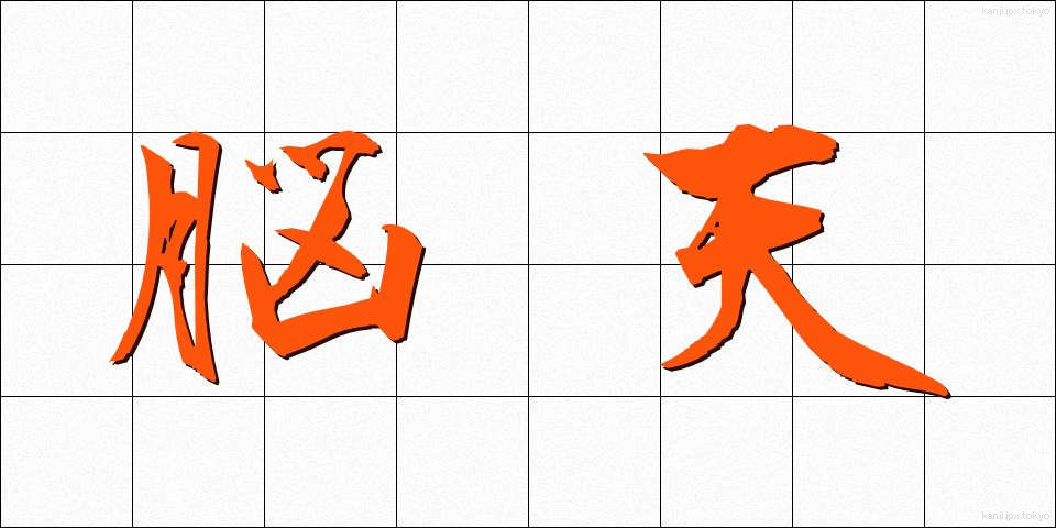 脳天 (のうてん)