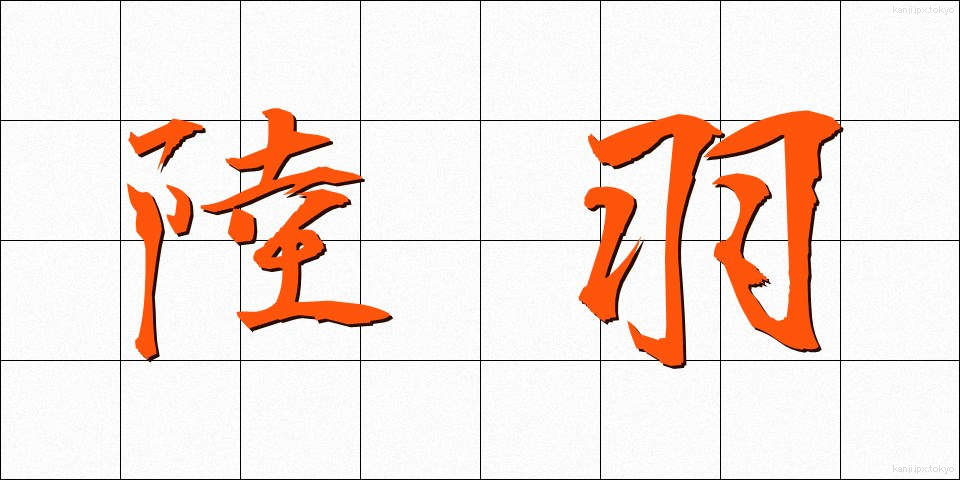 陸羽 (りくう)