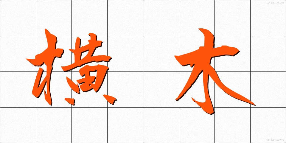 横木 (よこぎ)