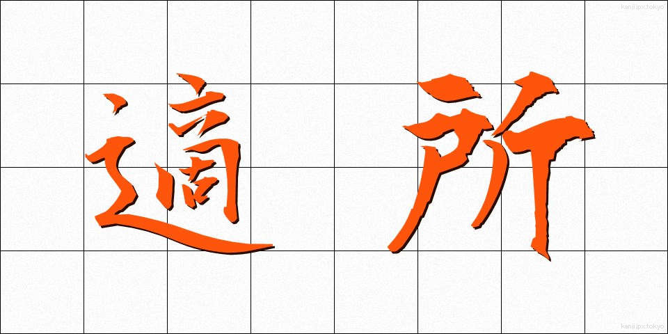 適所 (てきしょ)