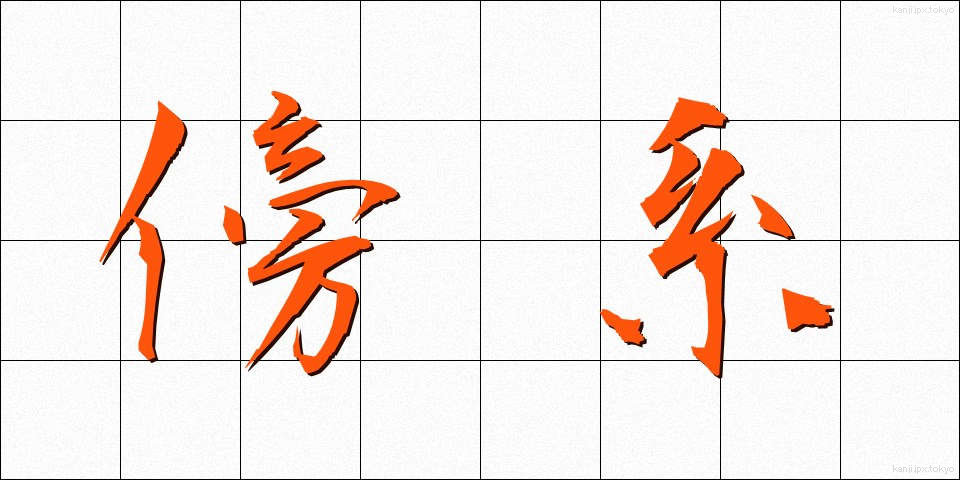 傍系 (ぼうけい)