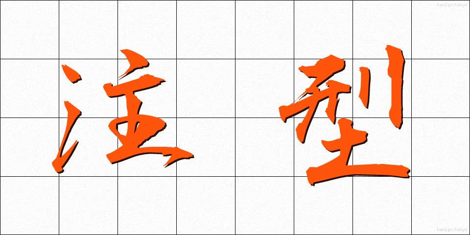 注型 (ちゅうがた)