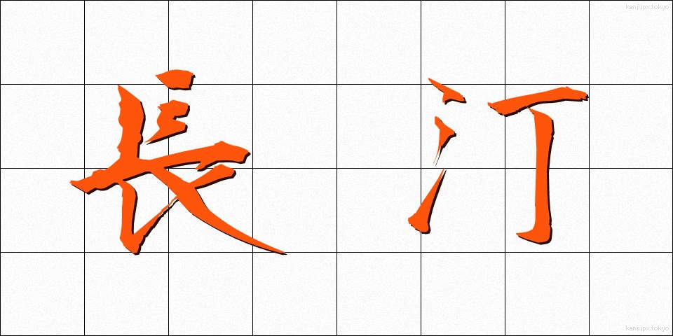 長汀 (ちょうてい)