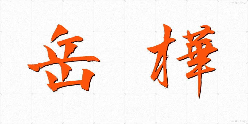 岳樺 (たけかんば)