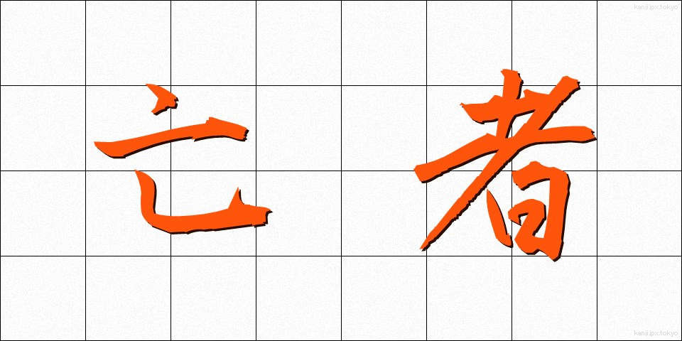 亡者 (もうじゃ)