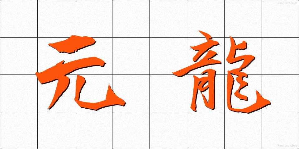 元龍 (げんりゅう)