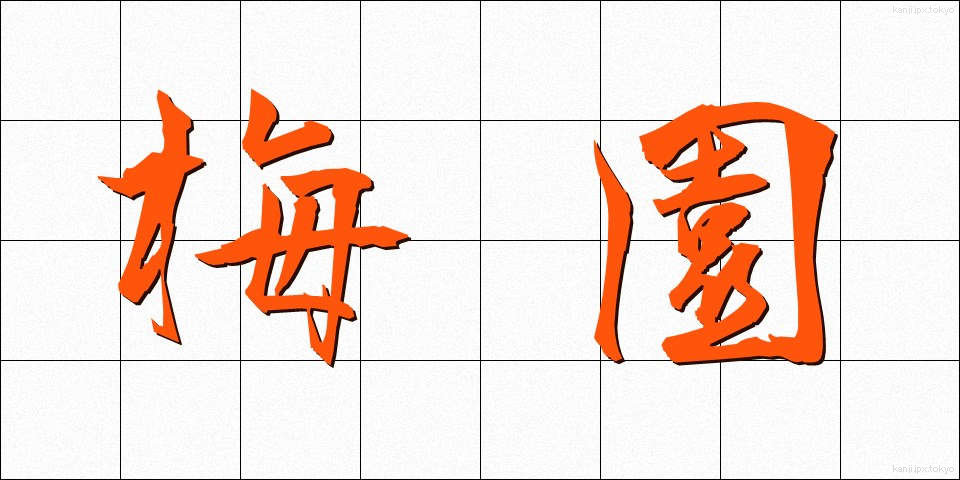 梅園 (うめぞの)