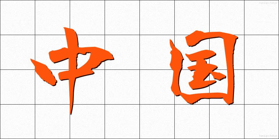 中国 (ちゅうごく)