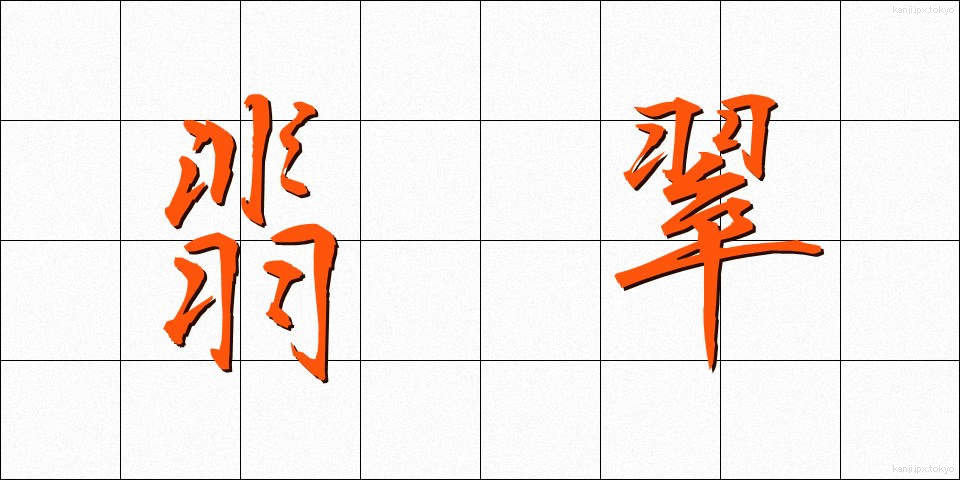 翡翠 (ひすい)