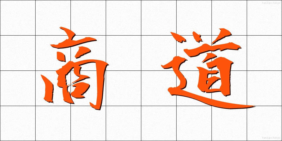 商道 (しょうどう)