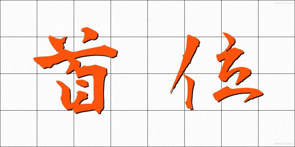 首位 (しゅい)