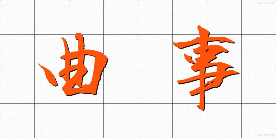 曲事 (きょくじ)