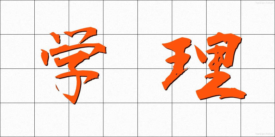 学理 (がくり)