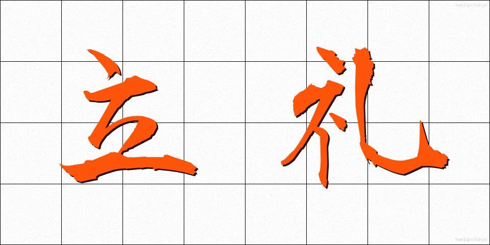 立礼 (りつれい)