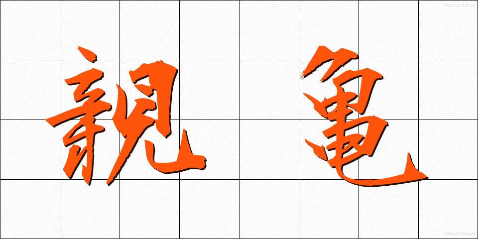 親亀 (しんがめ)