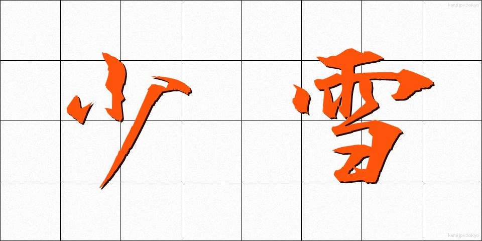 少雪 (しょうせつ)