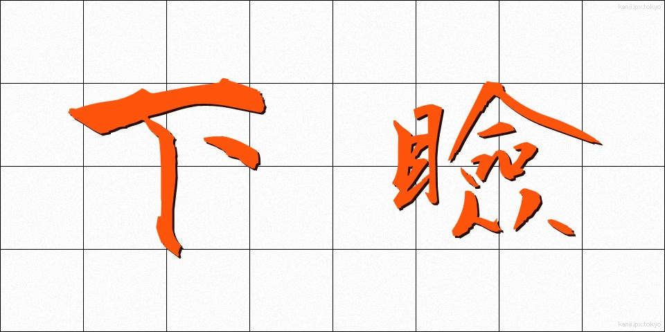 下瞼 (したまぶた)