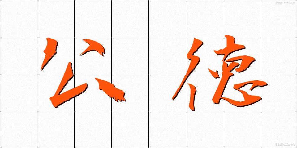 公徳 (こうとく)